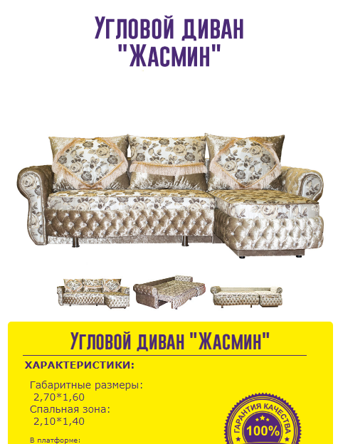 угловой диван жасмин в Липецке